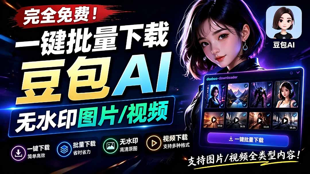 （19355期）Github最新发布！一键批量下载豆包AI无水印图片/视频，简单易用，自动解析提示词，doubao-downloader