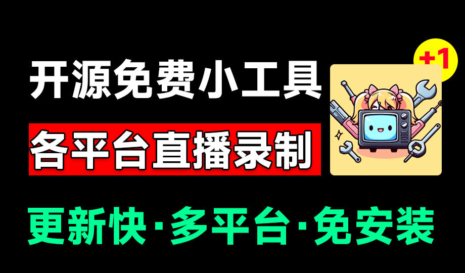 （19422期）Github开源多平台直播录屏神器！斗鱼虎牙B站抖音直播全主动监控录制，免费使用！BiliLive-tools