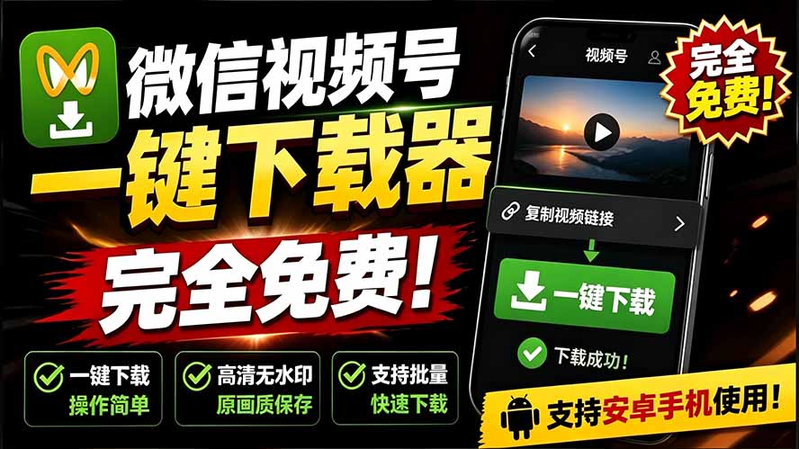 （19323期）手机端也可下载微信视频号了？完全免费使用，一键解析视频号原视频和封面 视频号下载助手v1.1