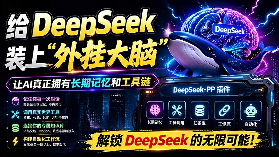 （19337期）给 DeepSeek 装上“外挂双手”，秒用Skill，拥有长期记忆、浏览器控制和工具链！开源插件，DeepSeek++
