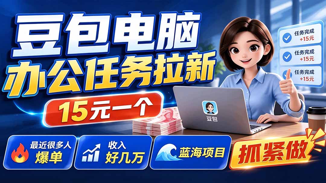 （19536期）豆包电脑办公任务拉新项目，单价15元，最近很多人爆单，收入好几万，转化率超高，达人闭眼冲
