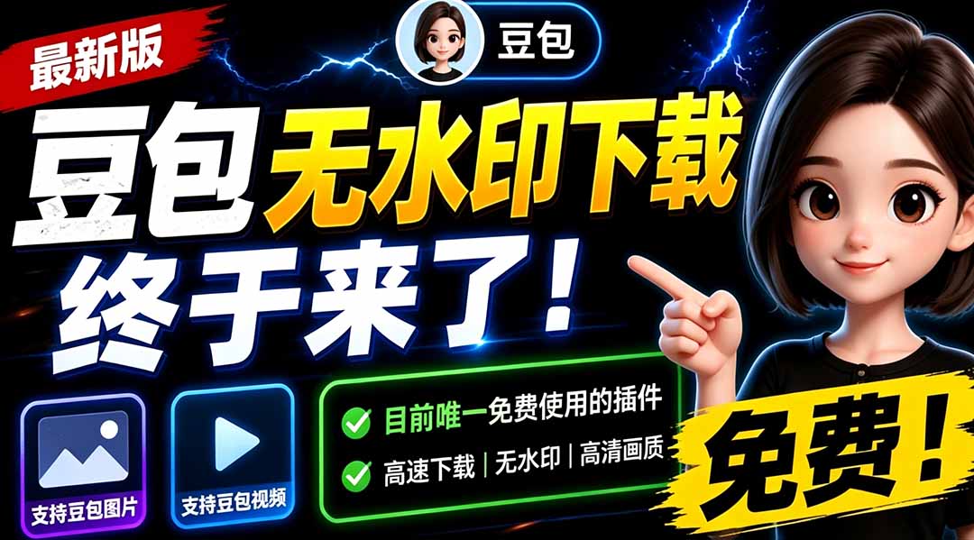 （19358期）豆包无水印下载终于来了！支持豆包图片/视频，目前唯一免费使用的插件，浏览器拓展