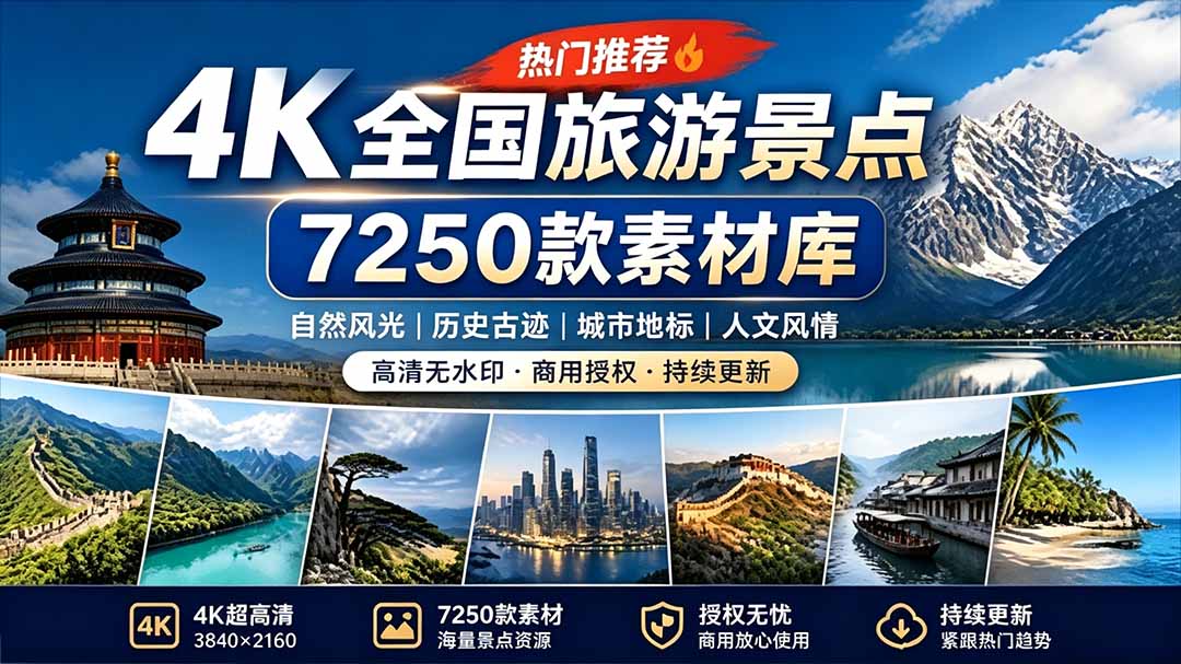 （19309期）热门全国旅游风景素材！4K全国旅游景点素材库，7250款素材，旅行达人城市航拍风景风光高清短视频