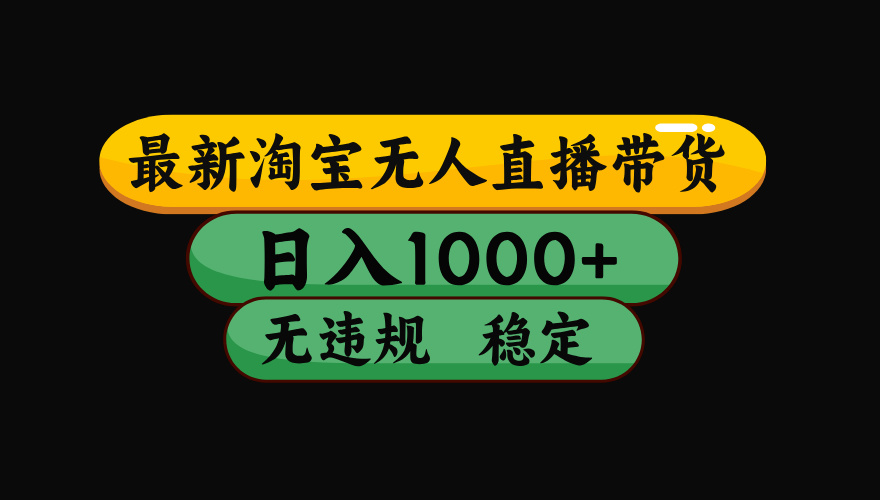 （19160期）【最新】淘宝无人直播：不违规、不封号，直播42小时狂卖14万，下半年流量起飞，还能批量矩阵操作！