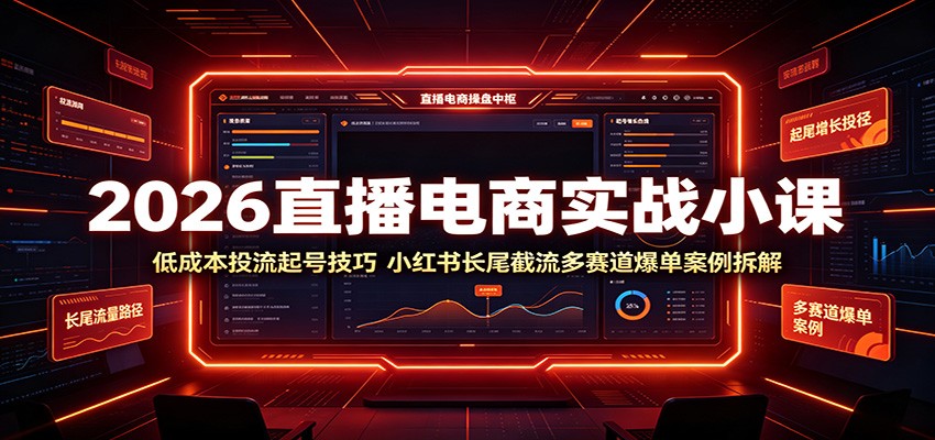 2026直播电商实战小课：低成本投流起号技巧，小红书长尾截流多赛道爆单案例拆解