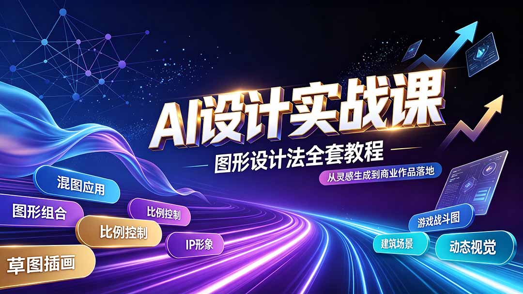 （19554期）AI设计实战课｜图形设计法全套教程，解锁AI工作流技法，精通插画IP、建筑、游戏视觉创作