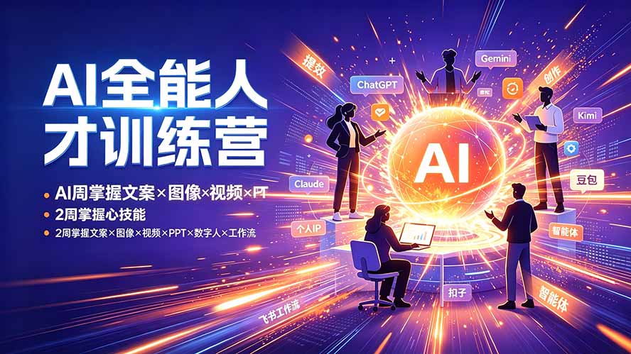 （19295期）AI全能人才训练营：2周掌握文案×图像×视频×PPT×数字人×工作流，超越80%的人