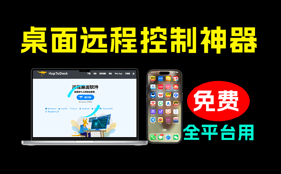 （19468期）开源桌面远程工具，远超收费版本！免费供个人和商业无限使用，全平台支持，桌面远程控制 HopToDesk