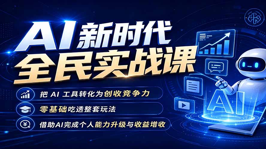 （19519期）AI新时代全民实战课，把 AI 工具转化为创收竞争力，零基础吃透整套玩法，借助AI完成个人能力升级与收益增收。