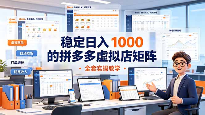 （19253期）稳定日入 1000 的拼多多虚拟店矩阵，全套实操教学