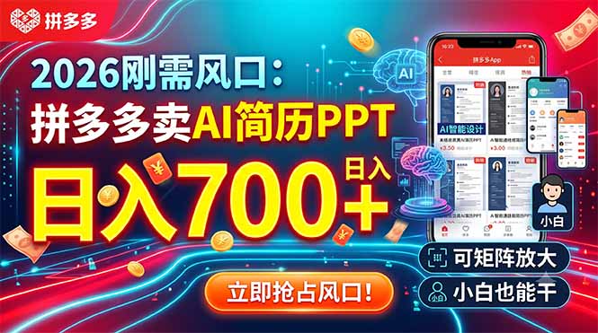 （19168期）2026刚需风口：拼多多卖AI简历PPT，日入700+，可矩阵放大，小白也能干