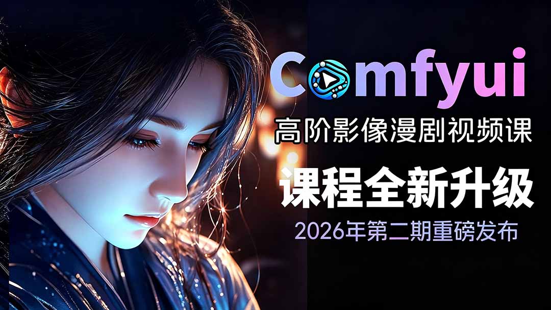 （19222期）2026ComfyUI高阶漫剧视频课2.0，云端本地双端部署，FLUX千问Wan2.2全模型工作流完整教学