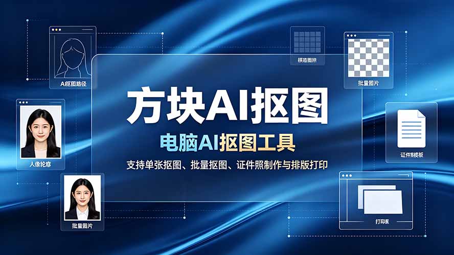 （19188期）方块AI抠图。电脑AI抠图工具，支持单张抠图、批量抠图、证件照制作与排版打印