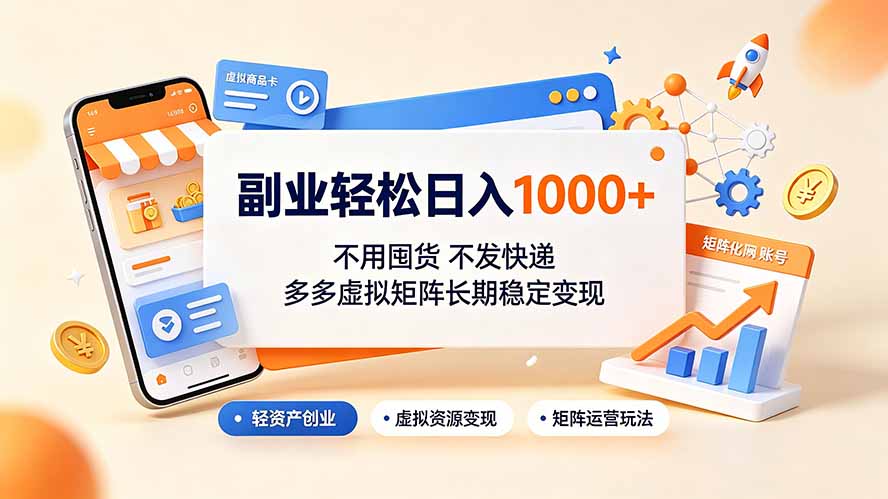 （19403期）副业轻松日入1000+，不用囤货不发快递，多多虚拟矩阵长期稳定变现
