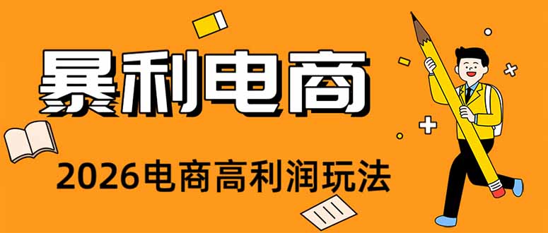（19404期）2026闲鱼电商高需求卖法，长期稳定可做，一单利润300