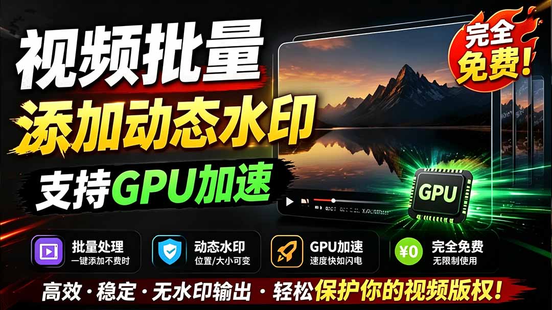 （19190期）批量视频添加动态水印！Windows纯本地运行，支持GPU加速，完全免费，视频防搬运工具 水印工坊