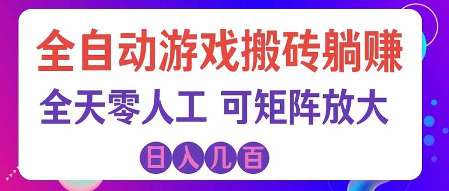 （19220期）全自动游戏搬砖躺赚：全天零人工，日入几百元，可放大！