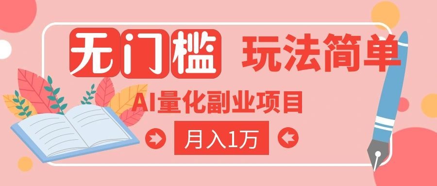 （19173期）2026 AI全自动黄金量化躺赚：小白学会当天学会，月入2W！