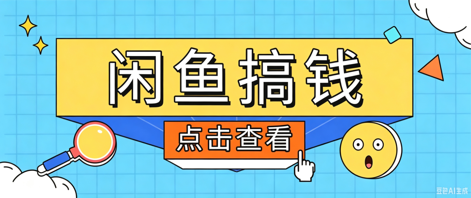 闲鱼搬砖赚钱训练营，零门槛新手快速入门闲鱼电商日赚百元，新手必看教程