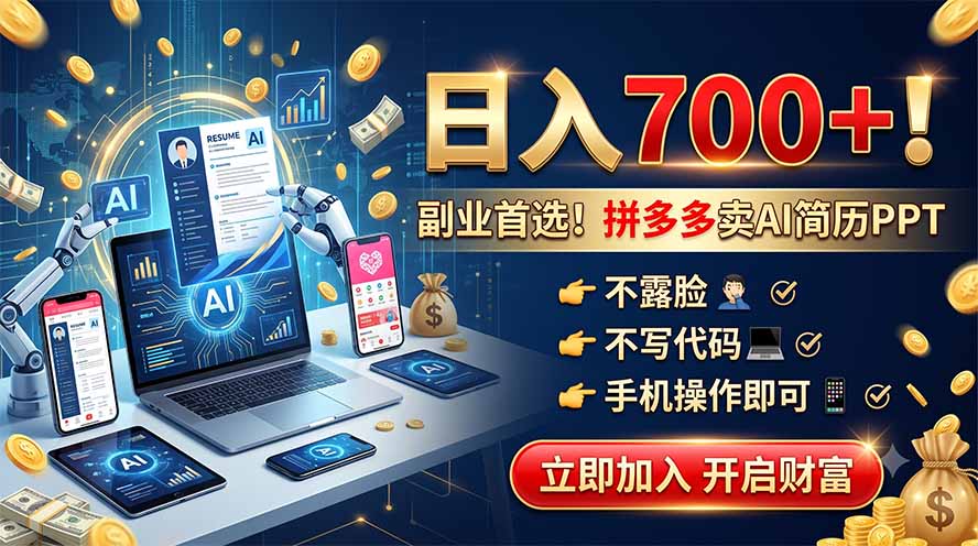 （19490期）拼多多卖AI简历PPT，不露脸不写代码，手机操作日入700+，副业首选！