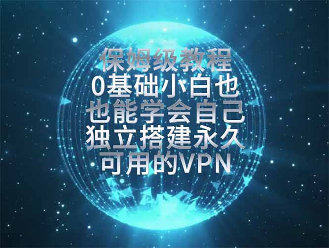 （19345期）教你搭建最稳定的独立节点，再也不用担心被墙封号，0基础小白也能上手实操。