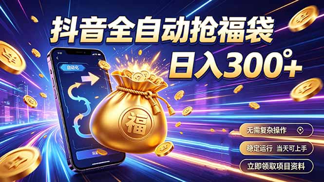 （19492期）拒绝死工资，日入300+，抖音自动化掘金，稳定轻量长期做