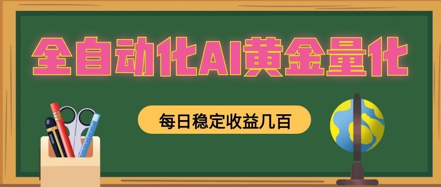 懒人AI量化，全天挂机月入过万，全程不用人工看管，零基础直接上手！