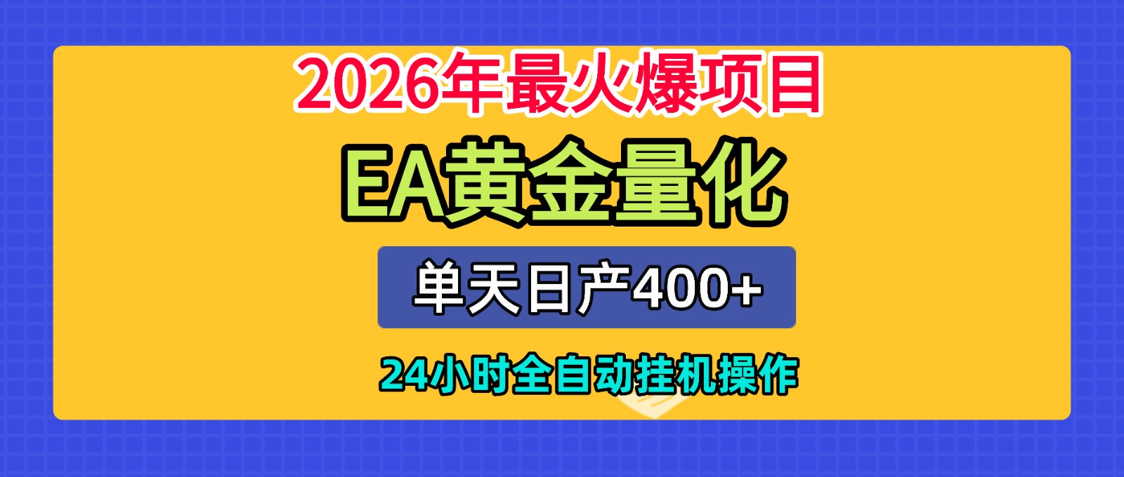 全套AI智投EA量化脚本，单机日产400+，24小时全自动挂机操作