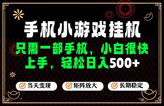 （19296期）26年最新风口，一部手机也可实现财富自由！每天十几分钟轻松日入500+，长期稳定，可矩阵放大！