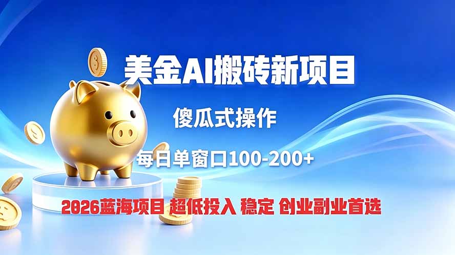 （19297期）全网独家！2026美金搬砖新项目，低门槛高回报，长久绿色稳定，用副业改写人生