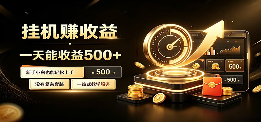 懒人专属挂机项目，每天轻松入账500以上，小白快速上手盈利