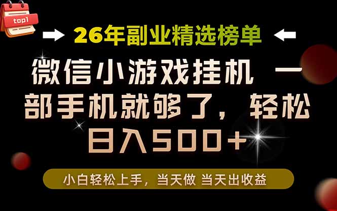 （19416期）26年副业首推！一部手机，轻松日入500+，真正的落地项目，错过真的亏大了！