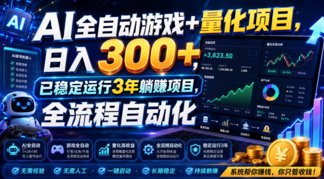 AI全自动游戏+量化项目，日入300+，已稳定运行3年躺賺项目，全流程自动化【揭秘】