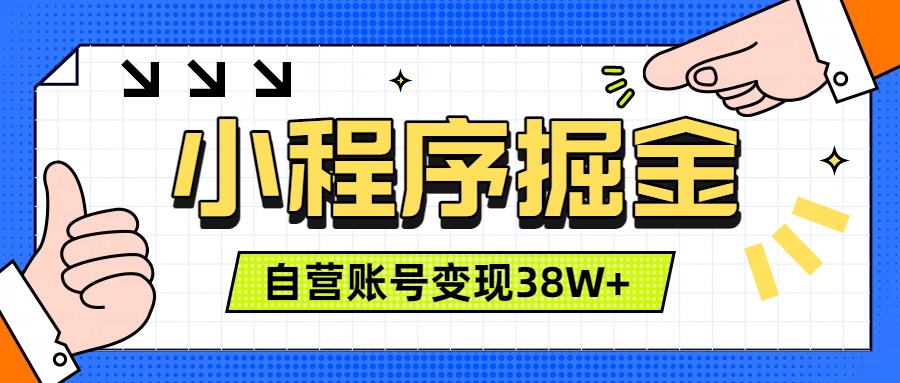 （19315期）微信小程序掘金，团队自营小程序累计变现38W+，稳定运营三年，一部手机即可操作