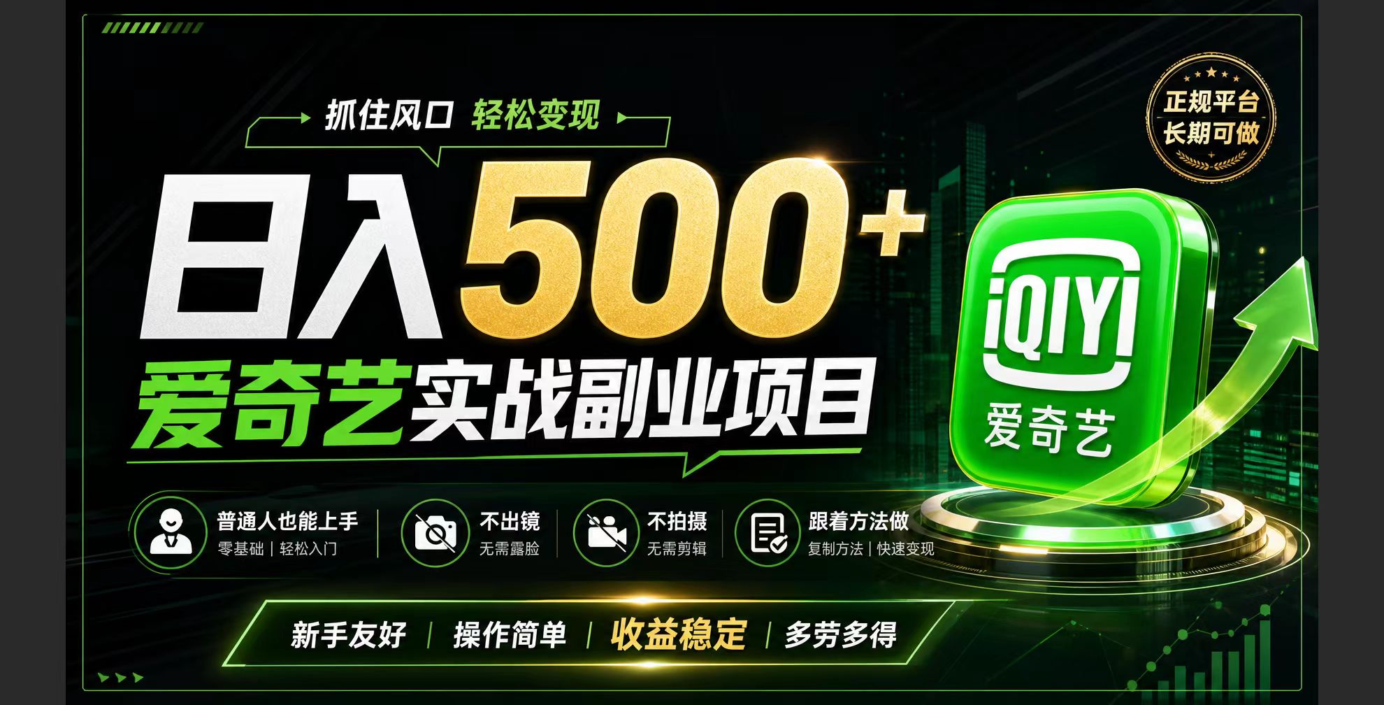（19505期）普通人必做的爱奇艺赛道变现!稳定日500+,翻身的机会真来了!抓住风口！