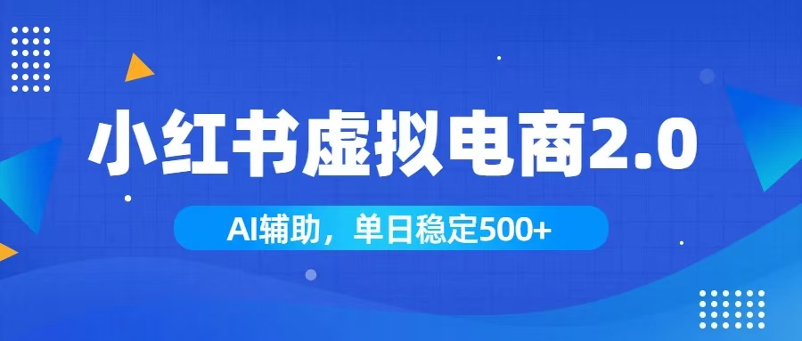 （19506期）小红书AI虚拟电商2.0，学员实测单日收益1800+，长尾搜索流量持续稳定出单