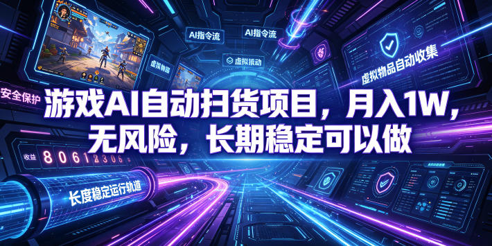（19280期）游戏AI自动扫货和打金项目，月入万元，无风险，长期稳定可以做！