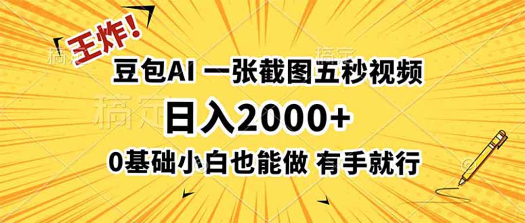（19472期）王炸！豆包AI，一张截图五秒视频，日入2000+，有手就行