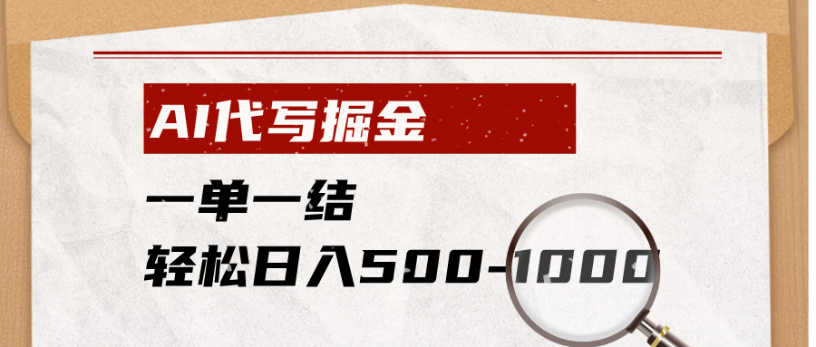 （19180期）AI代写掘金，一单一结，小白宝妈也能轻松日入500-1000+