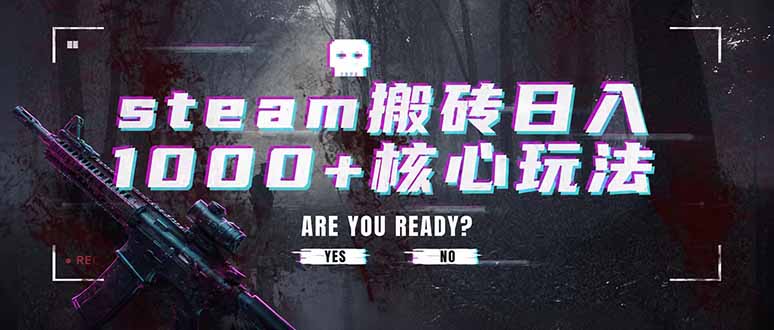 （19223期）steam搬砖日入1000+核心玩法，副业的不二之选，收益已经十分稳定
