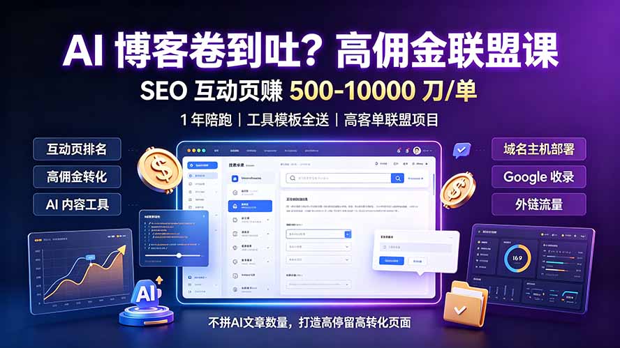 （19390期）AI 博客卷到吐？高佣金联盟课：SEO 互动页赚 500-10000 刀 单，1 年陪跑 + 工具模板全送