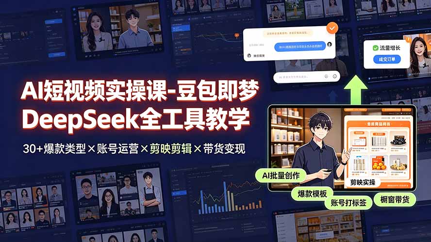 （19261期）AI短视频实操课-豆包即梦DeepSeek全工具教学 | 30+爆款类型×账号运营×剪映剪辑×带货变现。