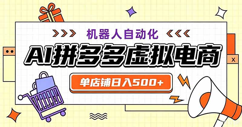 （19619期）用AI辅助开一家日入500+的拼多多虚拟店，机器人全自动托管