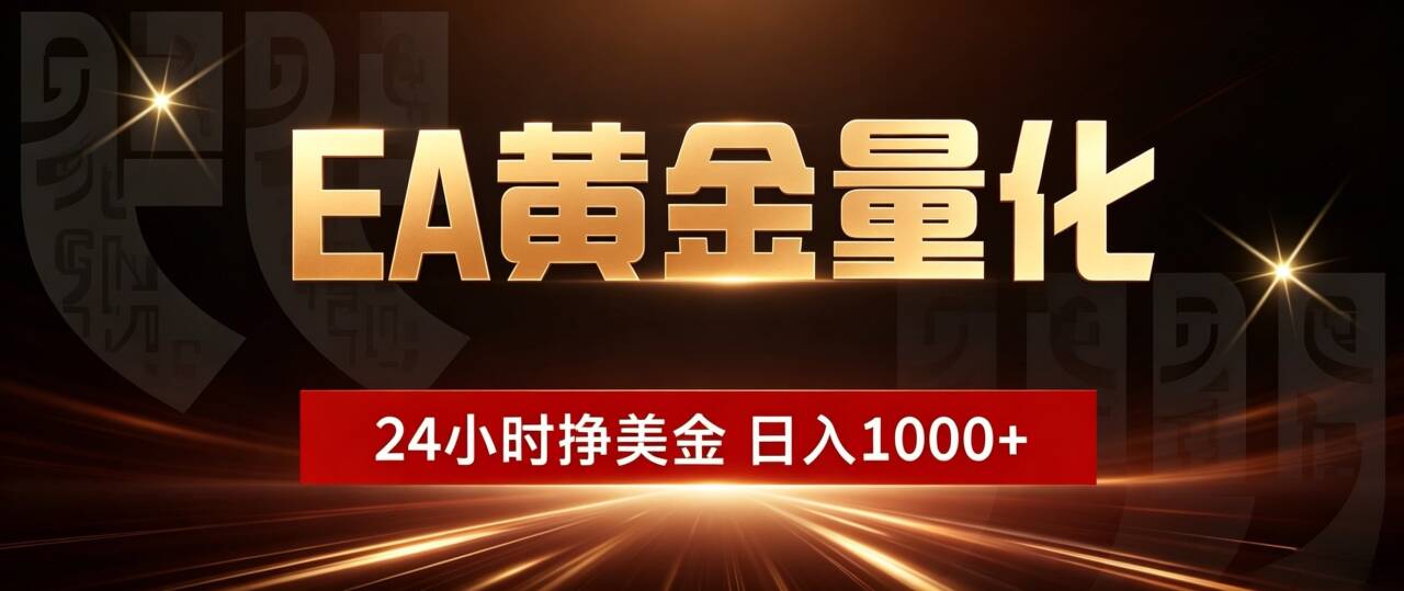 （19509期）EA黄金量化 ，24小时全自动挣美金，小白无脑操作，日入1000+