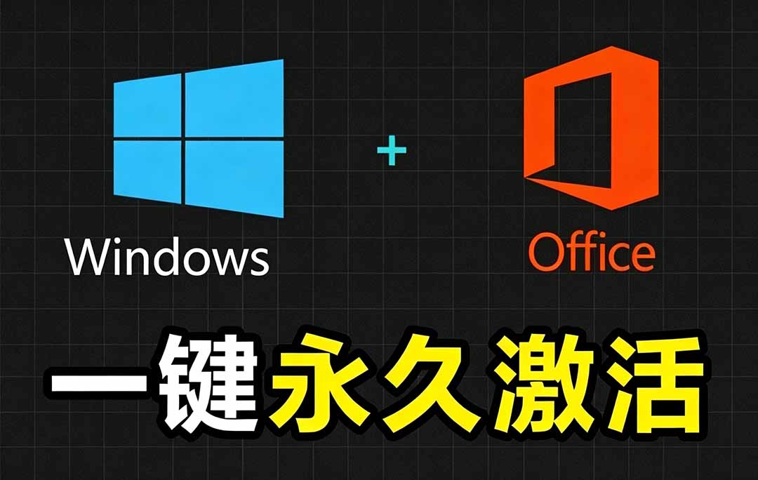 （19226期）Windows和Office 激活神器汉化版！打开即可一键激活，永久免费使用，安全无毒，Github最新汉化版 Mas