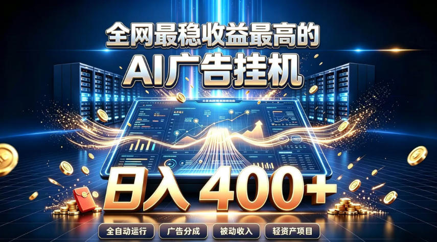 全网最稳收益最高的AI智能广告挂G项目,日入400+,真正的躺賺项目