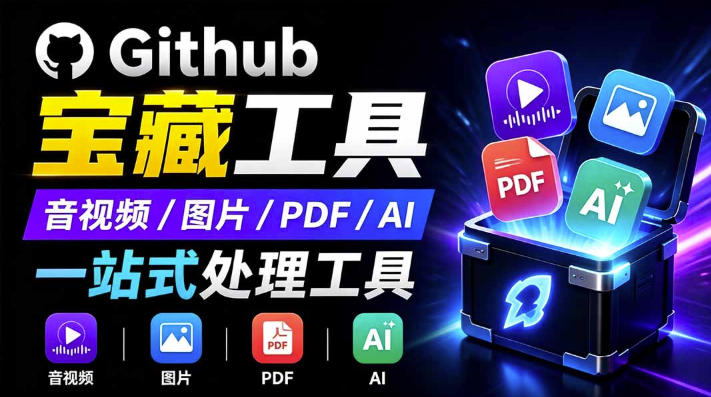 开源宝藏工具箱来了！包含PDF-图片-音视频-AI-文本等20+工具，完全离线免费使用toolknit-desktop