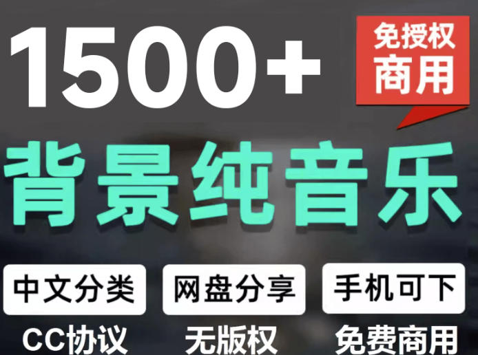 自费9.9元购买素材，1500首纯音乐免版权音乐包，中文分类，抖音快手自媒体音效素材资源