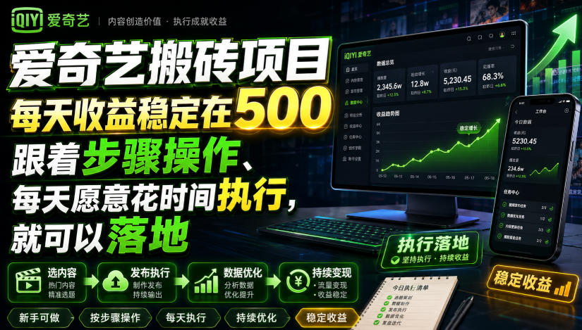 爱奇艺搬砖项目，每天收益稳定在500，跟着步骤操作、每天愿意花时间执行，就可以落地