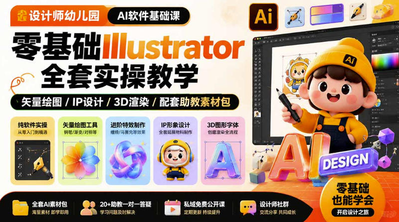 设计师幼儿园AI软件基础课|零基础Illustrator全套实操,只教软件,不教设计